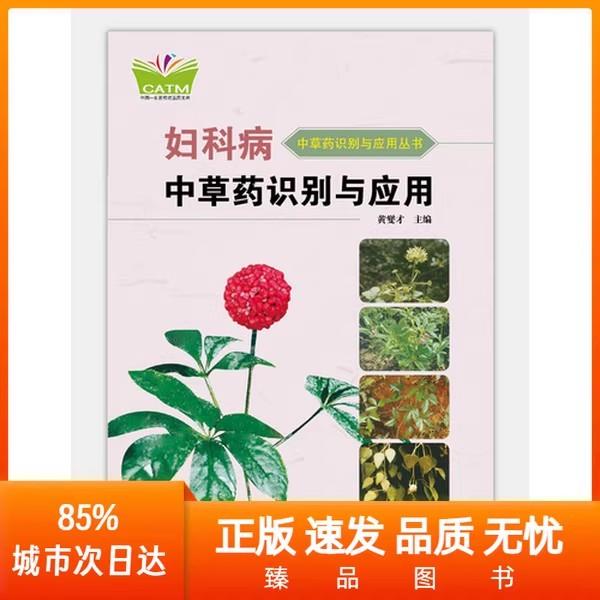 妇科病中草药识别与应用 中草药识别与应用丛书(中国-东盟传统医药文库) 黄燮才 广西科学技术出版社9787555107316