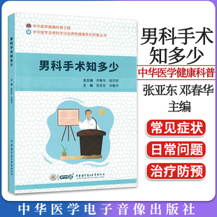 社 男科手術(shù)知多少 9787830053673 中華醫(yī)學(xué)電子音像出版 主編 張亞東 鄧春華