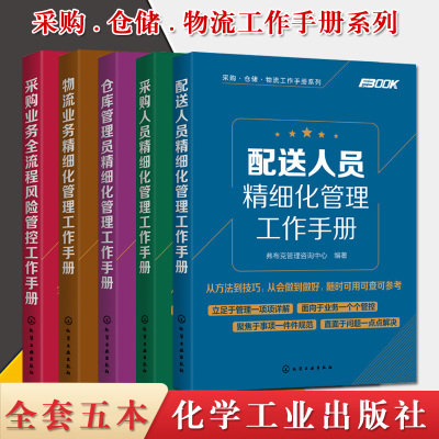 采购仓储物流工作手册系列5本配送人员精细化管理仓库管理员精细化管理采购业务全流程风险管控物流业务精细化管理采购人员