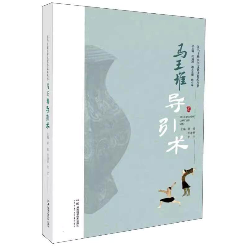 马王堆导引术 让马王堆医学文化活起来丛书 湖南科学技术出版社9787571030308