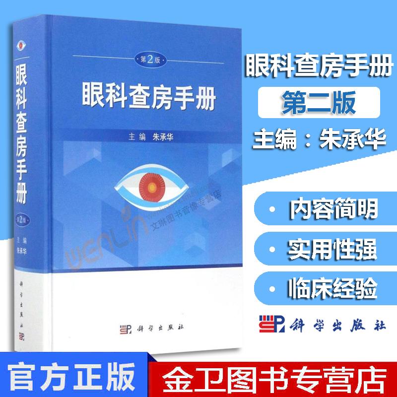 眼科查房手册 第2版 朱承华9787030523822眼科住院患者临床诊断与治疗 眼科诊疗手册动态反映眼科查房全过程耳鼻咽