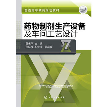 药物制剂生产设备及车间工艺设计(韩永萍)