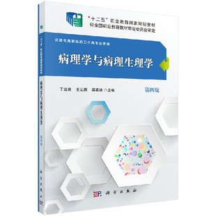 病理学与病理生理学（第四版） 丁运良，王见遐，郭家林 正版书籍 科学出版社9787030485403