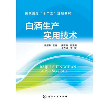 白酒生产实用技术(姜淑荣)