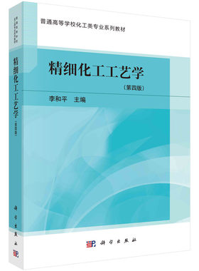 精细化工工艺学（第四版）