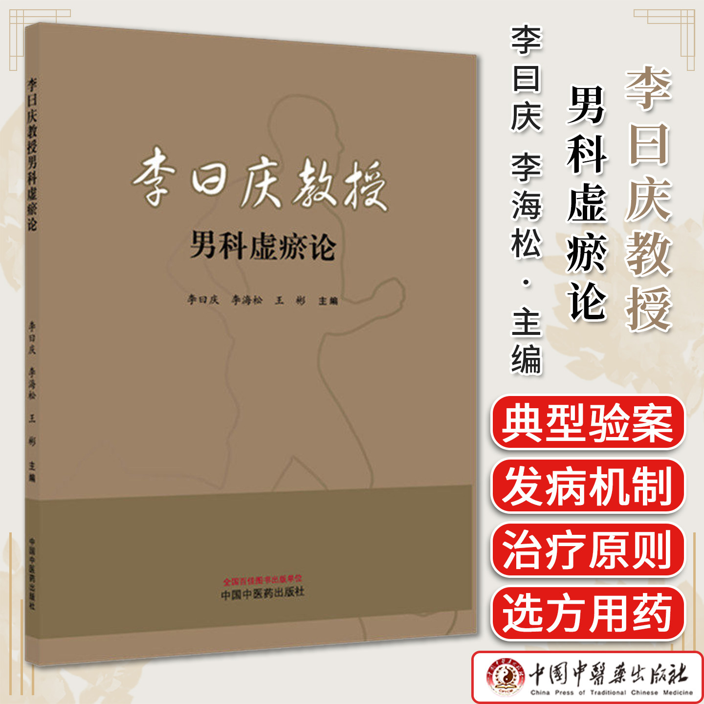 李曰庆教授男科虚瘀论 李曰庆 李海松 王彬 主编 中国中医药出版社9787513299572
