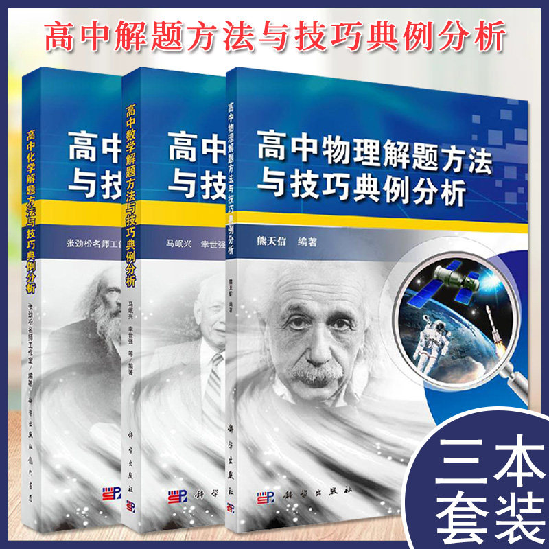 套装3本 高中物理解题方法与技巧典例分析(第二版)+化学解题方法与技巧典例分析+数学解题方法与技巧典例分析
