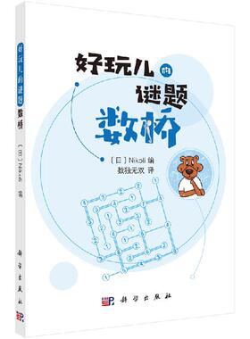 数桥 好玩儿的谜题 日 Nikoli 编 数独无双 译 语言文字 解题技巧 逻辑推理 观察力 推理能力 科学出版社 9787030655110