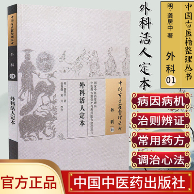 现货 中国古医籍整理丛书 外科01：外科活人定本 龚居中 张英强 刘川 中国中医药出版社