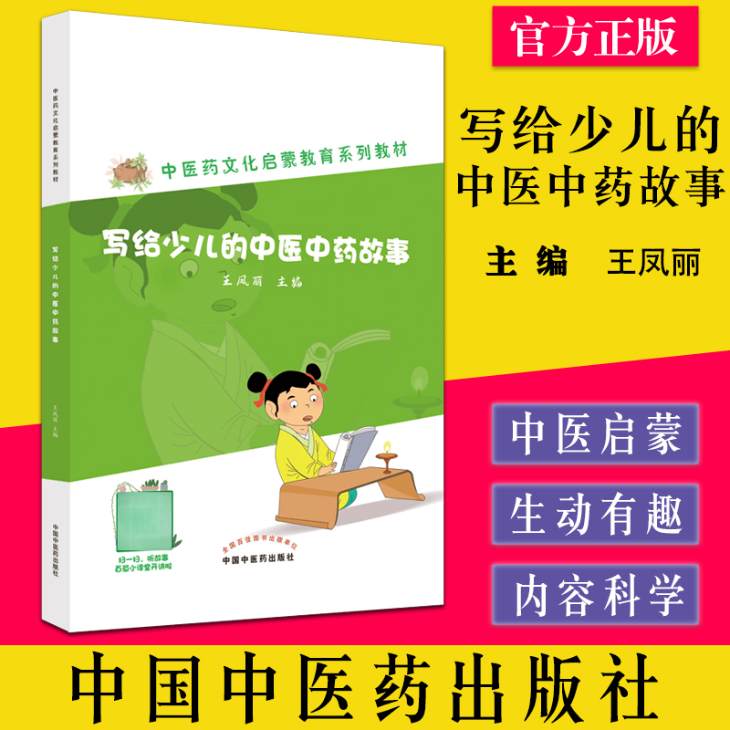 预售正版写给少儿中医中药故事