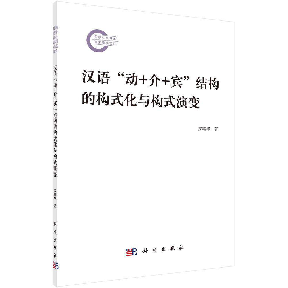 汉语“动+介+宾”结构的构式化与构式演变