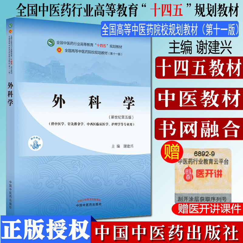 新品外科学谢建兴十四五院校规划教材第十一版中国中医药出版社热销推荐