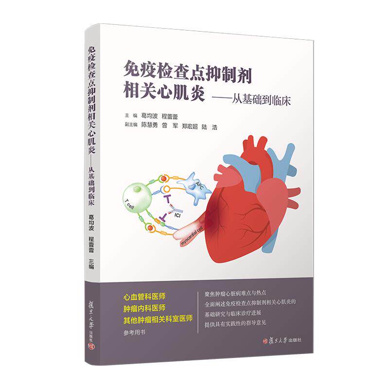 免疫检查点抑制剂相关心肌炎——从基础到临床 葛均波 程蕾蕾 复旦大学出版社9787309171754