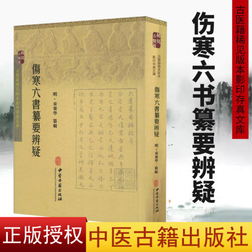 古医籍稀见版本影印存真文库：伤寒六书纂要辨疑 中医古籍出版社