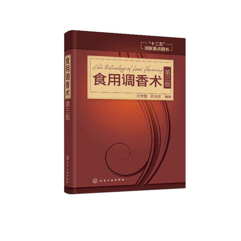 食用调香术（第三版）食用合成香料香精调味品酱汁酱料制作大全书籍 香辛料 研发生产加工技术 香料配方宝典 配制食品调味添加剂