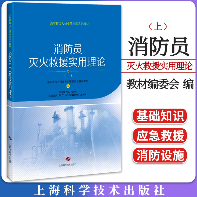消防员灭火救援实用理论（上）消防救援人员业务训练系列教材 消防救援人员业务训练系列教材委编 9787547844847