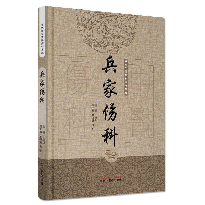 正版书籍 兵家伤科 古代中医伤科图书集成 中医伤科 丁继华 9787513239691 中国中医药出版社