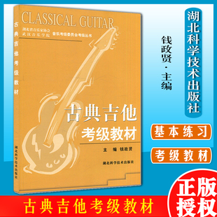 古典吉他考级教材 湖北省音协 武音考级丛书 湖北科学技术出版社 9787535234469