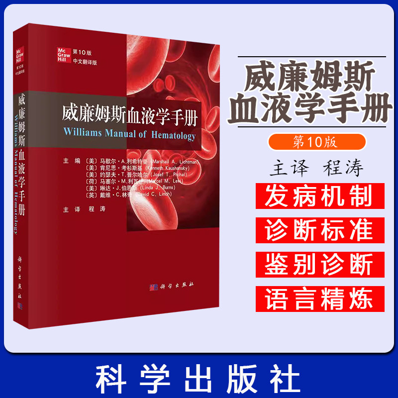 威廉姆斯血液学手册（第10版） 程涛 科学出版社 9787030796677