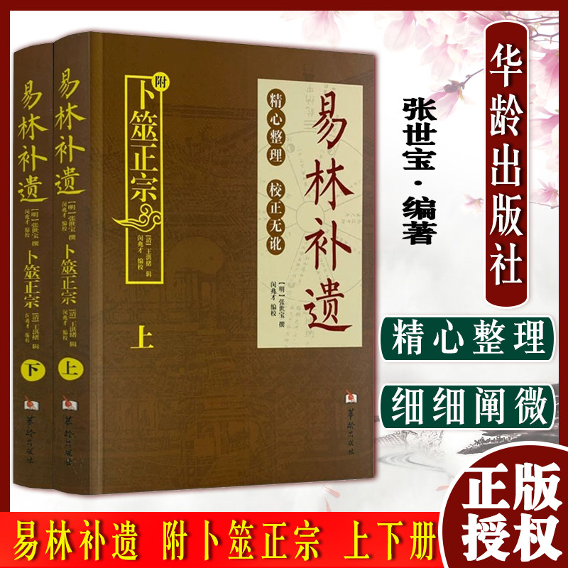 易林补遗 附卜筮正宗 上下册 //周易六爻预测学黄金策书籍 张世宝华龄出版社9787516909621