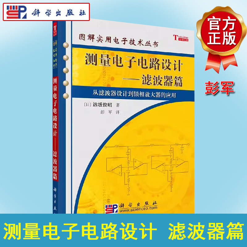 测量电子电路设计 滤波器篇 图解实用电子技术丛书 远坂俊昭 彭军从滤波器设计到锁相放大器的应用 科学出版社 9787030171825