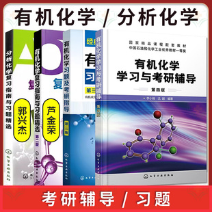 全4册有机化学学习与考研辅导第四版+有机化学习题及考研指导第三版+分析化学复习指南与习题精选+有机化学复习指南与习高校化学制