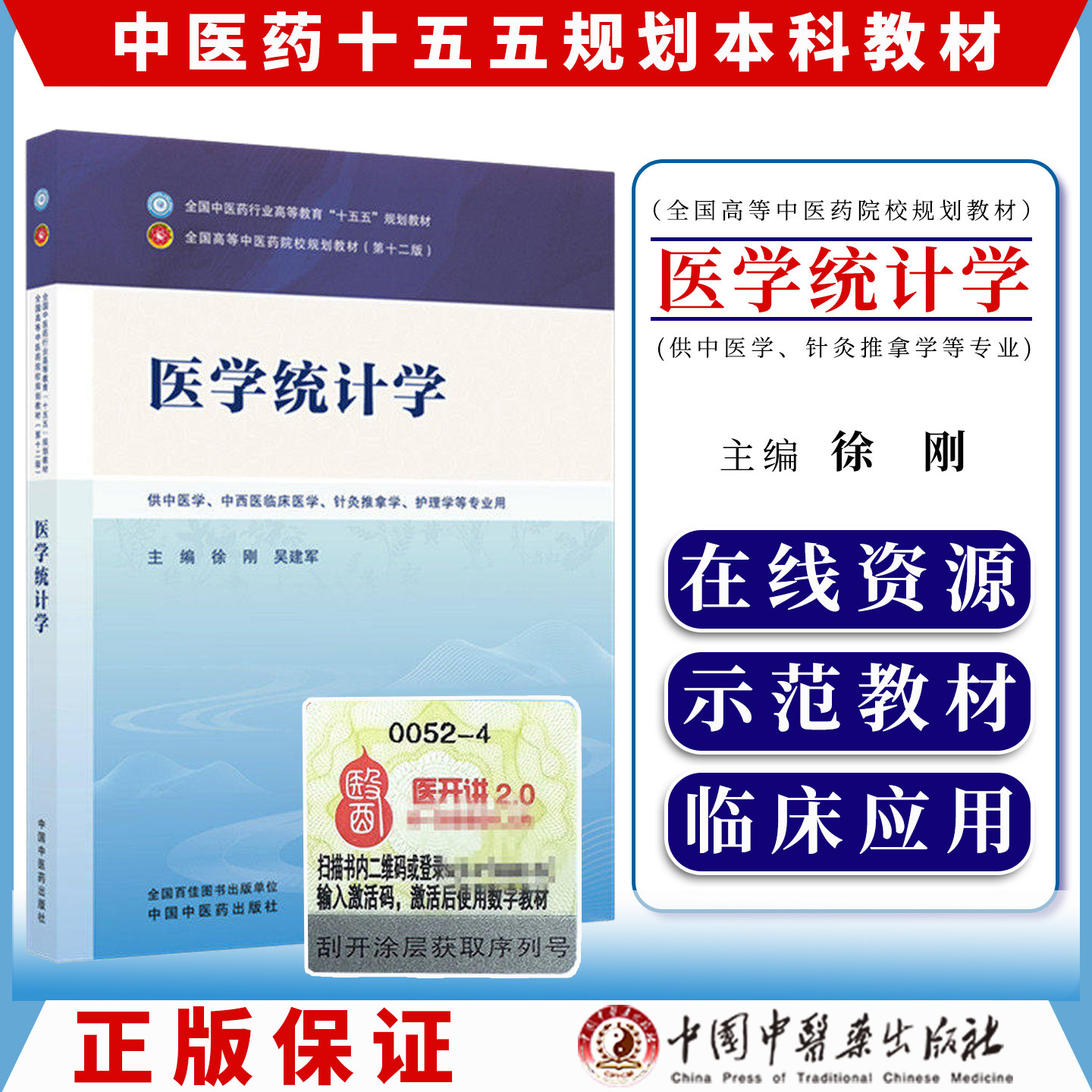 医学统计学全国中医药行业高等教育十五五规划教材9787524700708徐刚 吴建军中国中医药出版社