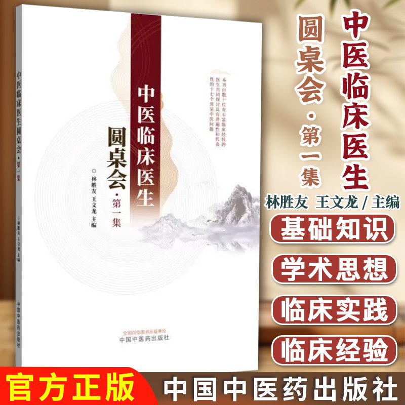 中医临床医生圆桌会第一集十位临床医生谈论形式解读林胜友 王文龙中国中医药出版社9787513283700