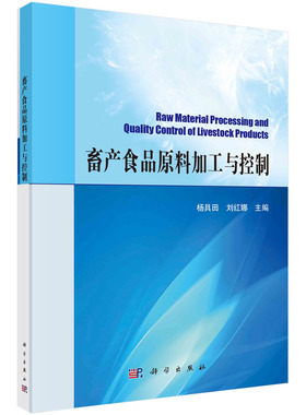 正版书籍 畜产食品原料加工与控制 杨具田 刘红娜 科学出版社 9787030765062