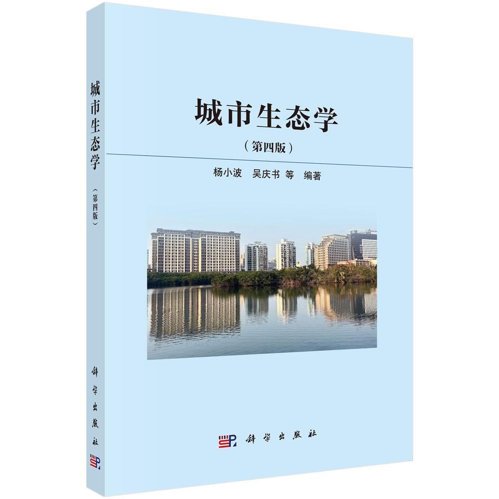 城市生态学（第四版）