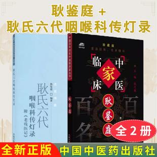 【全2册】耿氏六代咽喉科传灯录 附 老残医记+中国百年百名中医临床家丛书耿鉴庭主编 名医传薪9787513209182 中国中医药出版社