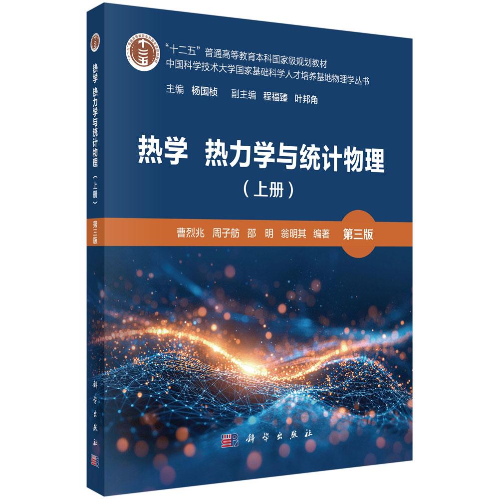 热学 热力学与统计物理(上册)(第三版)