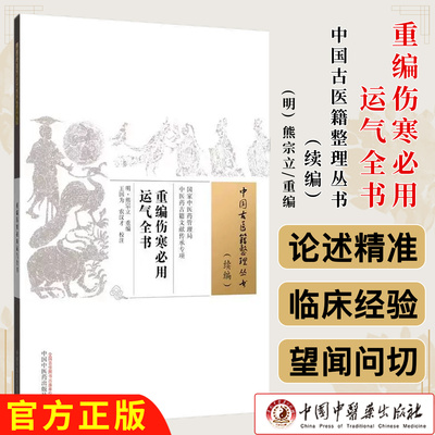 重编伤寒必用运气全书 中国古医籍整理丛书:续编