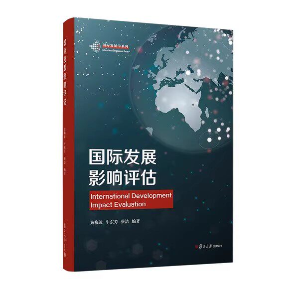 国际发展影响评估 黄梅波 牛东芳 蔡洁 复旦大学出版社9787309169652