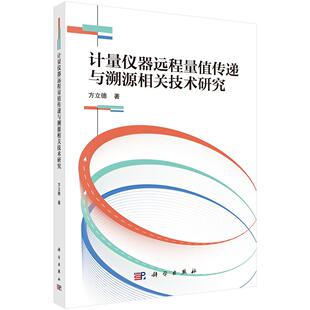计量仪器远程量值传递与溯源相关技术研究 方立德 9787030821195