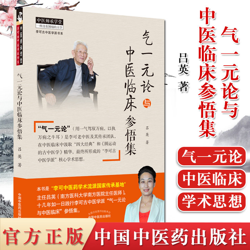 气一元论与中医临床参悟集 用一气驾驭万病 以执万病只牛耳 中医参考书籍 中医临床研究 吕英著 9787513264280 中国中医药出版社