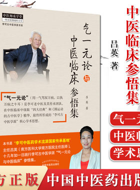 气一元论与中医临床参悟集 用一气驾驭万病 以执万病只牛耳 中医参考书籍 中医临床研究 吕英著 9787513264280 中国中医药出版社