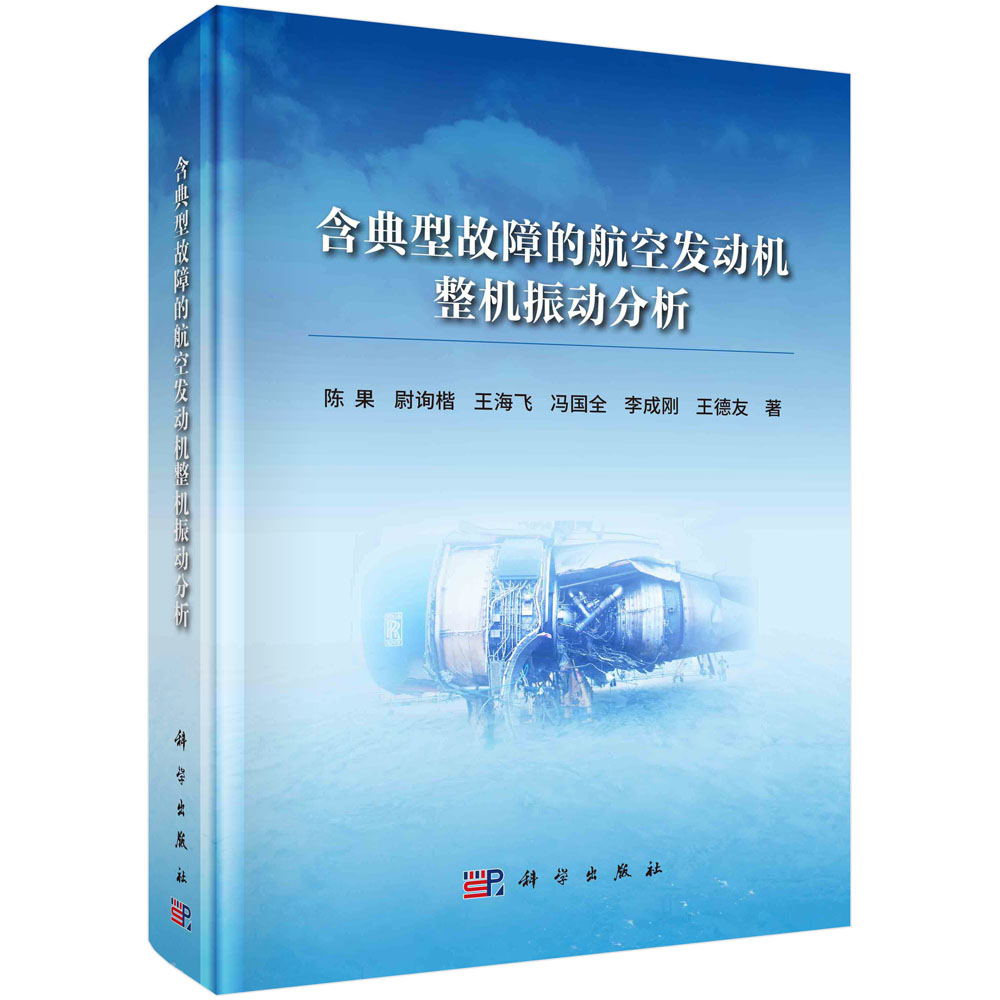 正版书籍 含典型故障的航空发动机整机振动分析 陈果等 科学出版社 9787030780379