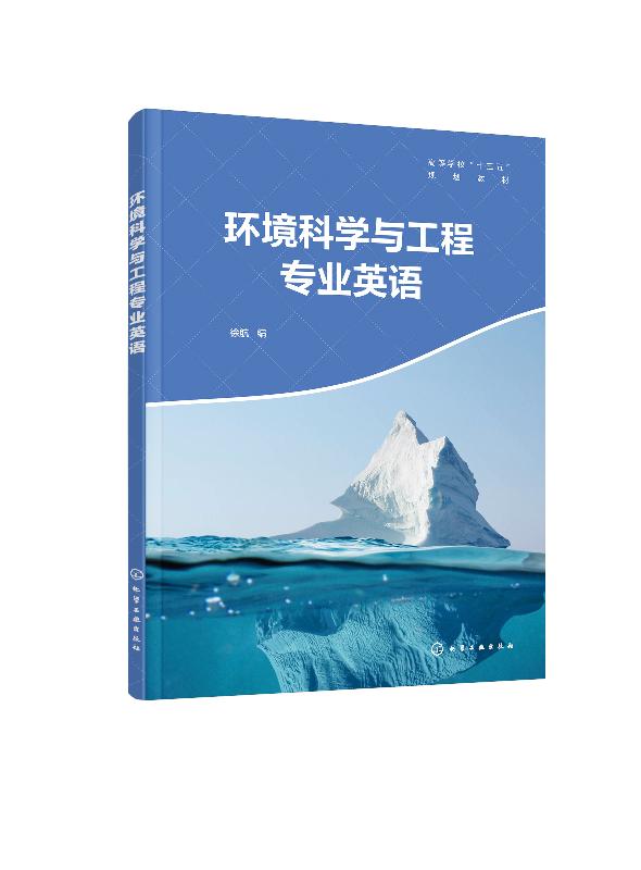 环境科学与工程专业英语（徐航 ）