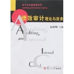 绩效审计理论与实务(审计与内部控制系列) 复旦大学出版社9787309054743 //赵保卿/主编