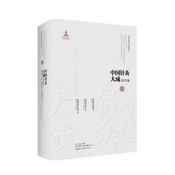 中国针灸大成.综合卷(琼瑶发明神书徐氏针灸大全 杨敬斋针灸全书) 石学敏、王旭东 湖南科学技术出版社9787571017170