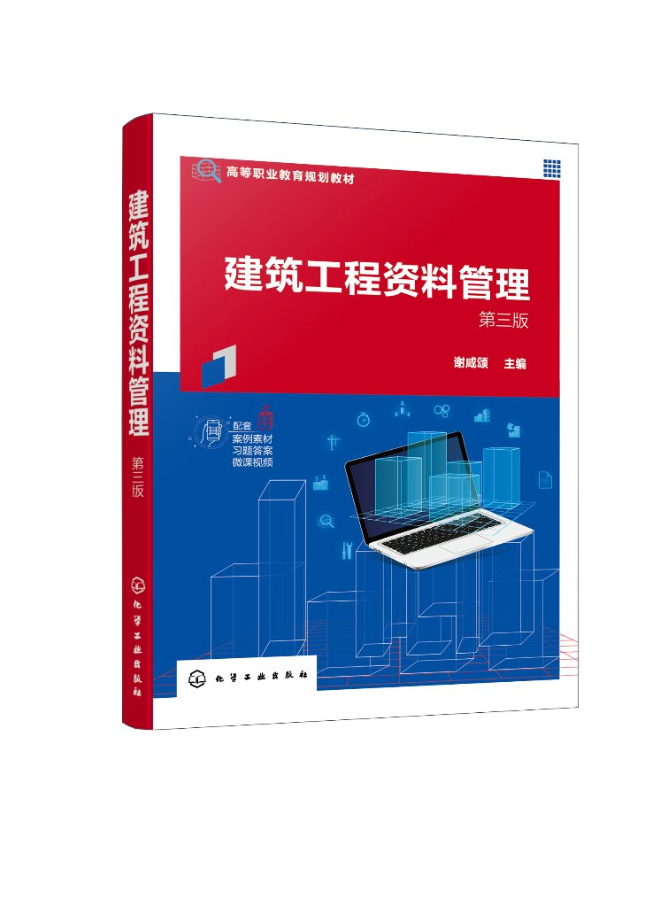 建筑工程资料管理 第三版 谢咸颂 资料管理建筑工程 含大量工程资料案例详解 建筑工程技术专业教材 资料员二级注册建造师培训教材