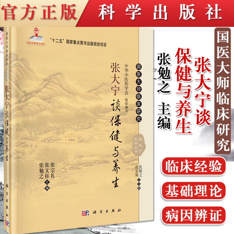 张大宁谈保健与养生 张宗礼 张文柱 张勉之 国医大师临床研究 张大宁医学丛 科学出版社