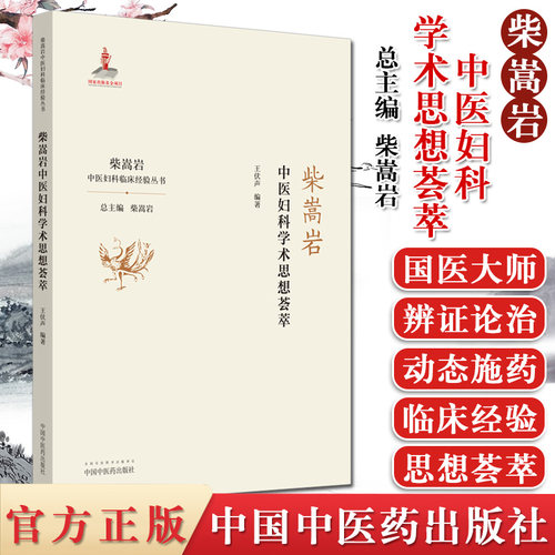 现货 柴嵩岩中医妇科学术思想荟萃 柴嵩岩总主编 王伏声编著 中医妇科临床经验丛书 中国中医药出版社 9787513259224