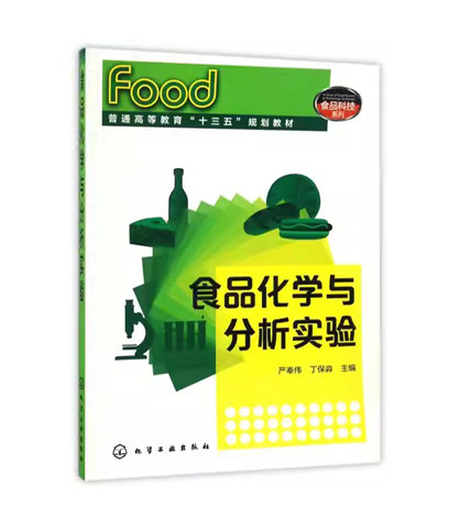 食品化学与分析实验(严奉伟) 化学工业出版社9787122283931