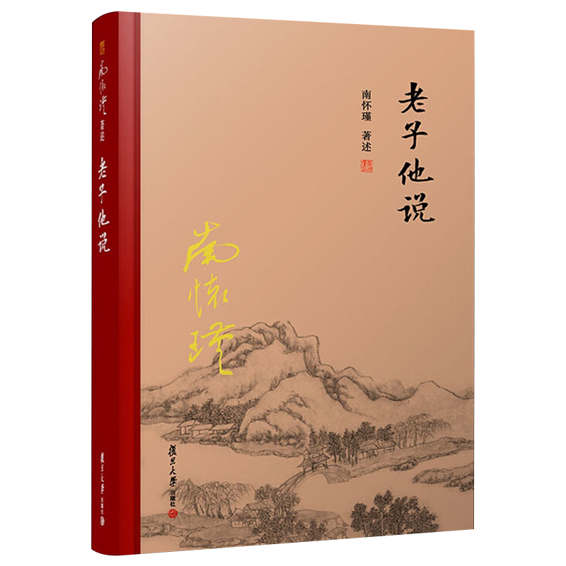 老子他说 精装单行本 南怀瑾著作 南怀瑾选集 哲学宗教国学经典书籍道家道教古书 复旦大学出版社 9787309131260