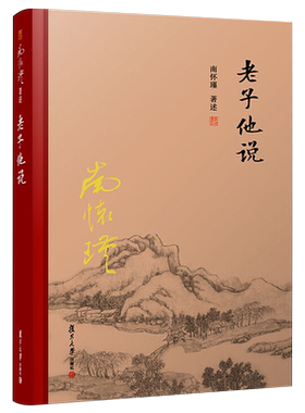 老子他说 精装单行本 南怀瑾著作 南怀瑾选集 哲学宗教国学经典书籍道家道教古书 复旦大学出版社 9787309131260