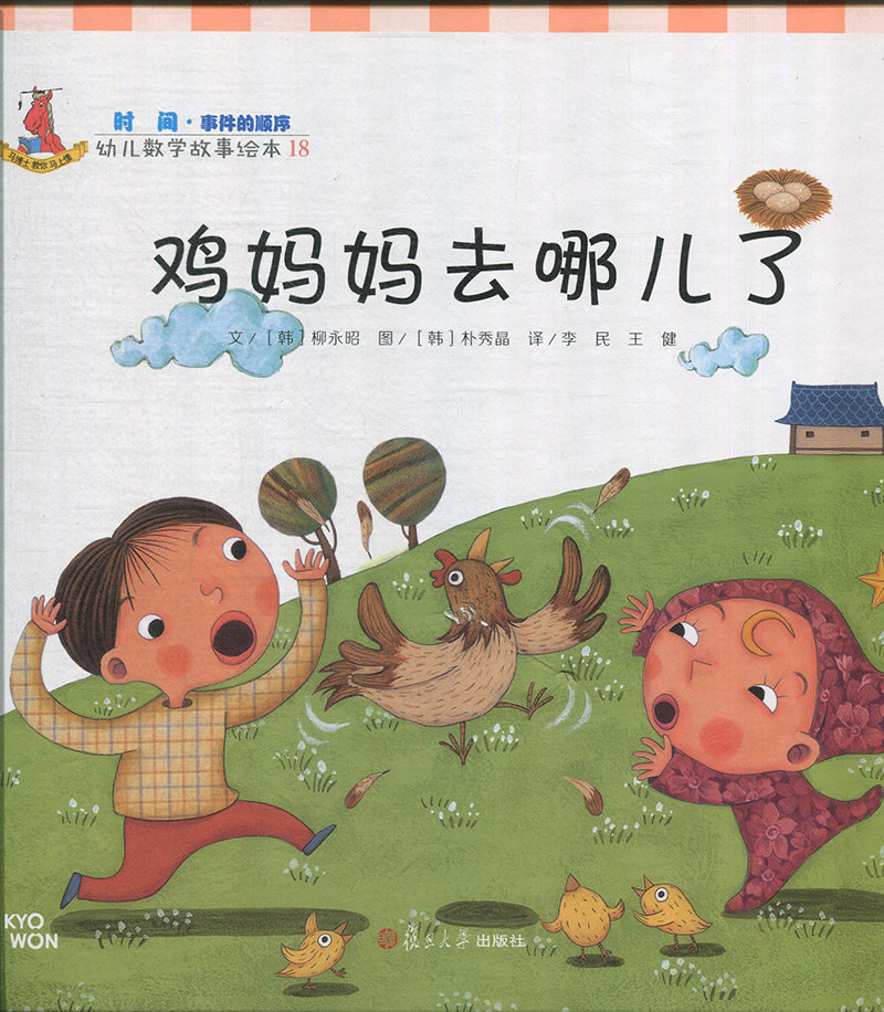 鸡妈妈去哪儿了（时间·幼儿数学故事绘本)