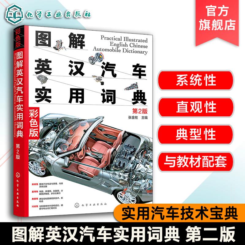 正版 图解英汉汽车实用词典 第二版 汽车结构汽车英语尽收眼底 汽车维修人员参考 汽车爱好者指南 汽车专业知识汽车专业英语工具书