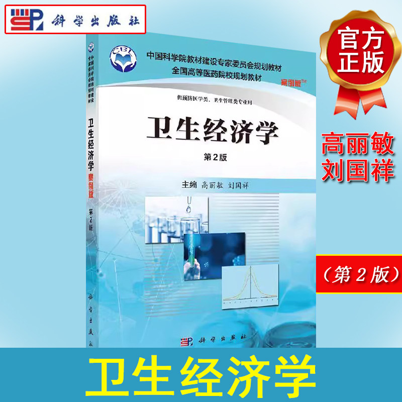 卫生经济学（案例版，第2版）高丽敏，刘国祥主编大学教材9787030488534